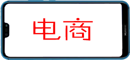 电商