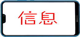 信息
